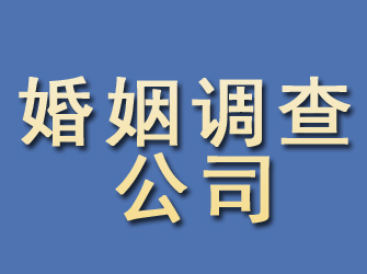 潜山婚姻调查公司