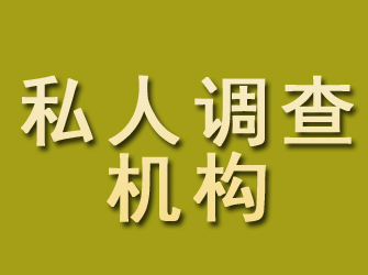 潜山私人调查机构