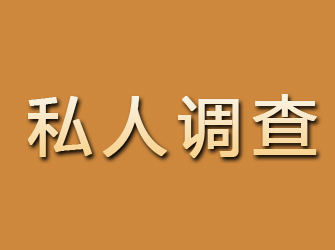 潜山私人调查